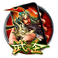 直式武圣
