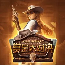 赏金大对决